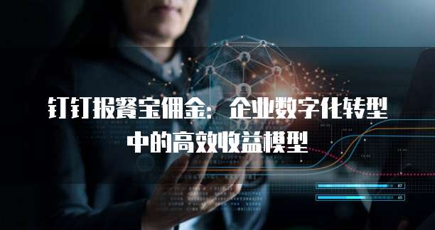 钉钉报餐宝佣金:企业数字化转型中的高效收益模型