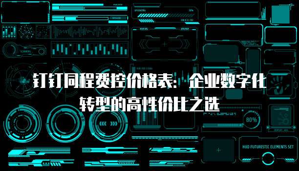 钉钉同程费控价格表:企业数字化转型的高性价比之选