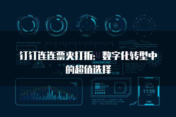 钉钉连连票夹打折:数字化转型中的超值选择
