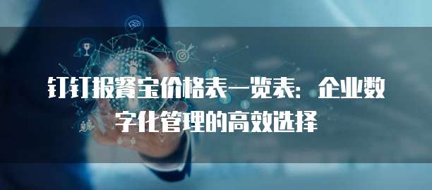 钉钉报餐宝价格表一览表：企业数字化管理的高效选择