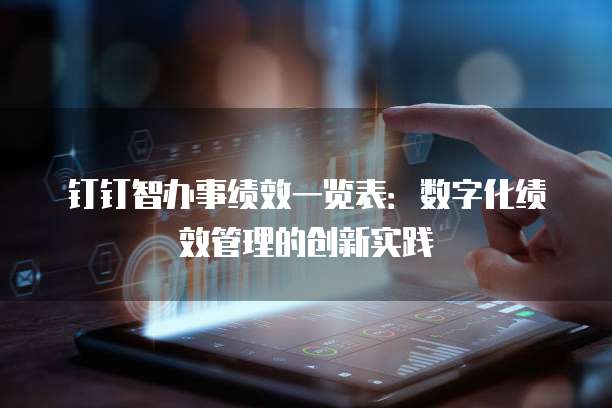 钉钉智办事绩效一览表：数字化绩效管理的创新实践