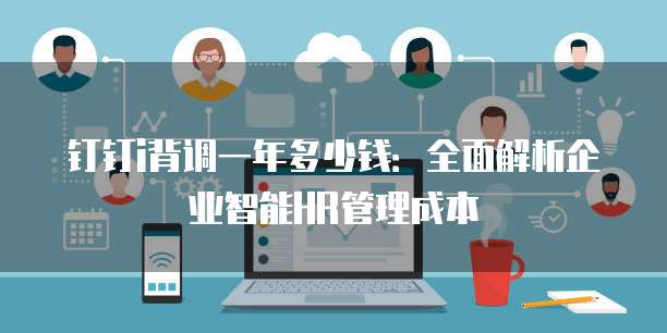 钉钉i背调一年多少钱:全面解析企业智能HR管理成本