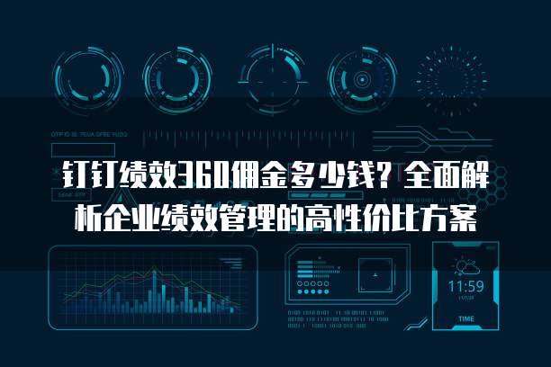 钉钉绩效360佣金多少钱?全面解析企业绩效管理的高性价比方案