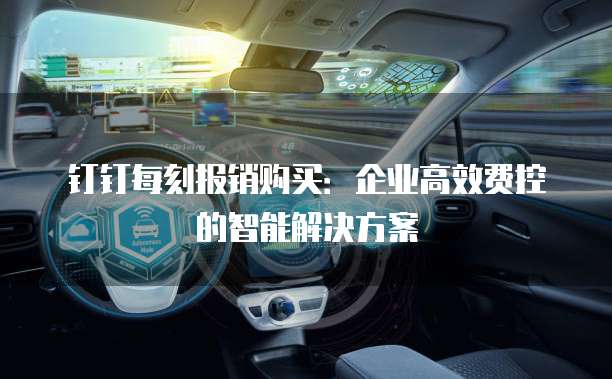 钉钉每刻报销购买:企业高效费控的智能解决方案