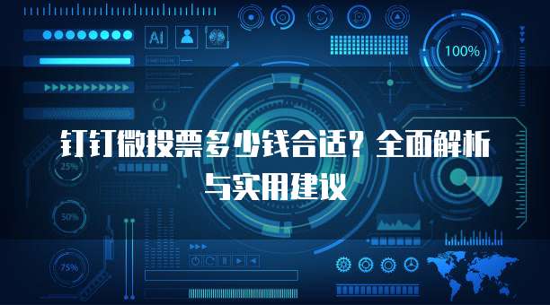 钉钉微投票多少钱合适？全面解析与实用建议