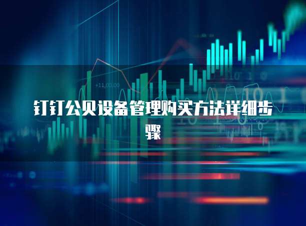 钉钉公贝设备管理购买方法详细步骤