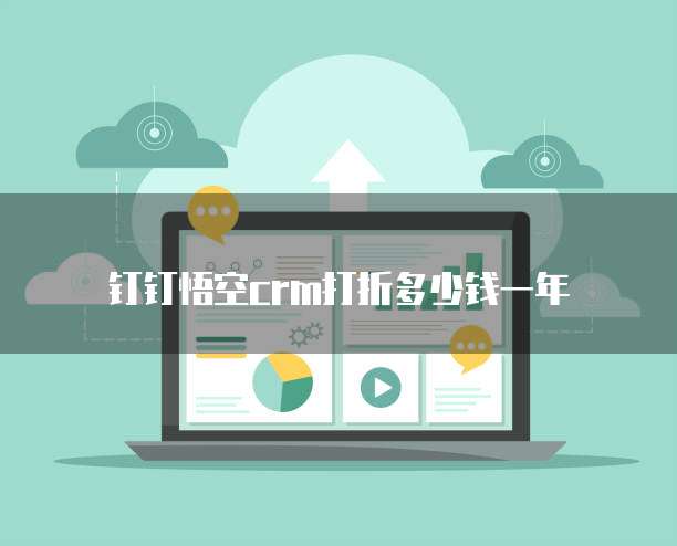 钉钉悟空crm打折多少钱一年