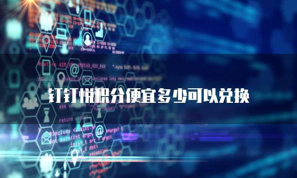 钉钉悦积分便宜多少可以兑换