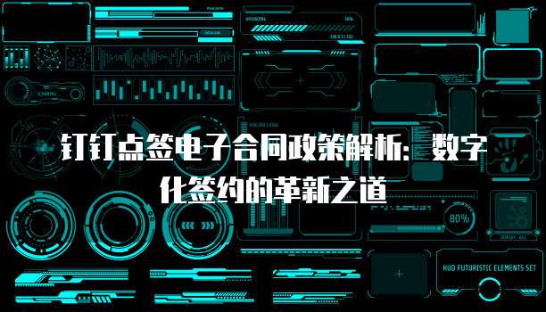 钉钉点签电子合同政策解析：数字化签约的革新之道
