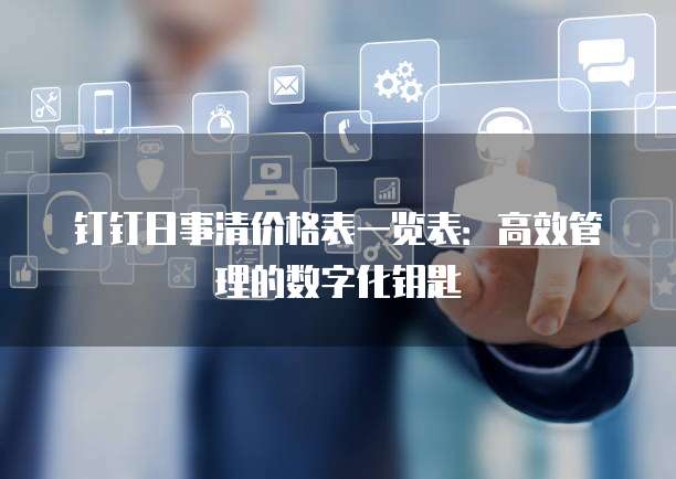 钉钉日事清价格表一览表:高效管理的数字化钥匙