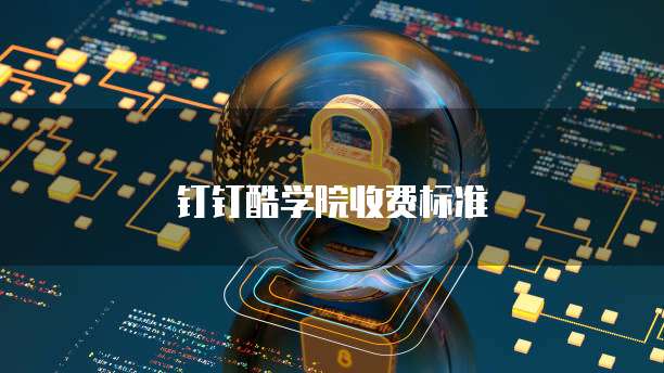 钉钉酷学院价格,钉钉酷学院收费标准